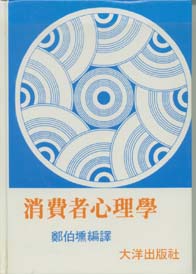 消費者心理學(精)